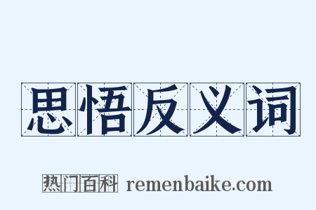 思悟反义词是什么意思的图片